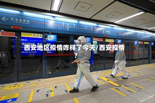 西安地区疫情咋样了今天/西安疫情?-第1张图片