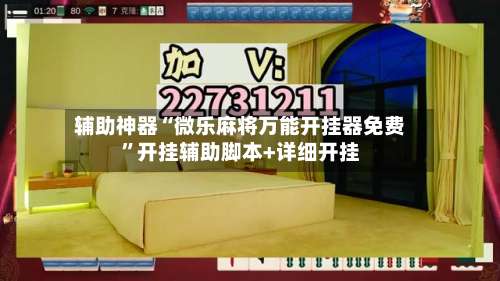 辅助神器“微乐麻将万能开挂器免费”开挂辅助脚本+详细开挂-第1张图片