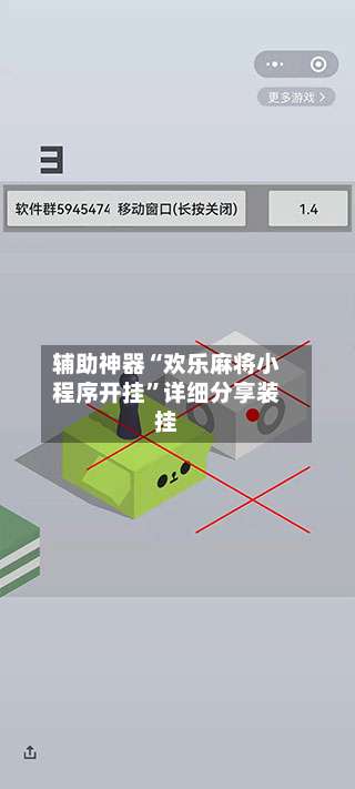 辅助神器“欢乐麻将小程序开挂”详细分享装挂-第1张图片