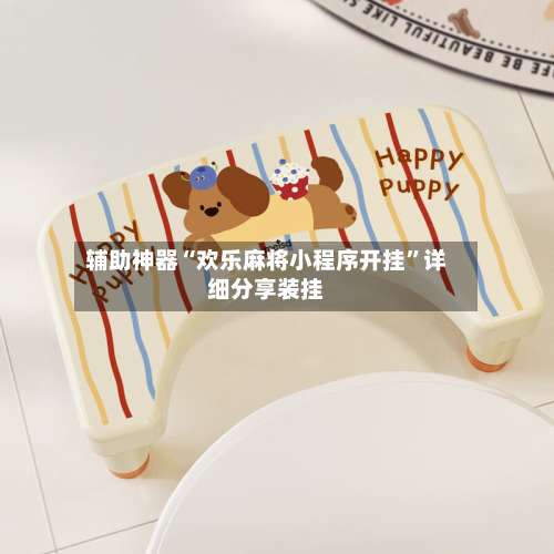 辅助神器“欢乐麻将小程序开挂”详细分享装挂-第3张图片