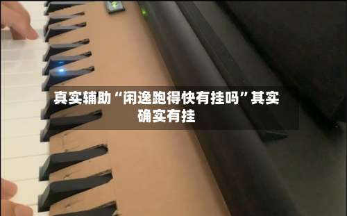 真实辅助“闲逸跑得快有挂吗”其实确实有挂-第2张图片