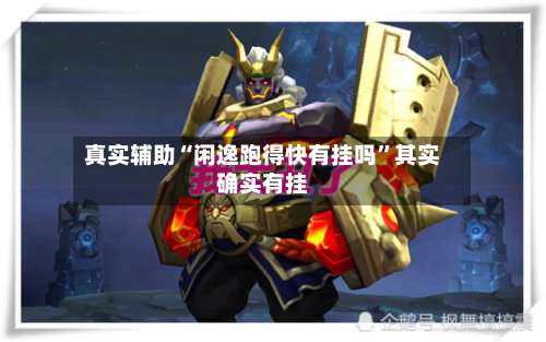 真实辅助“闲逸跑得快有挂吗”其实确实有挂-第3张图片