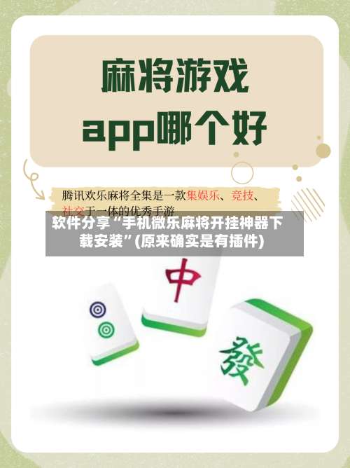 软件分享“手机微乐麻将开挂神器下载安装”(原来确实是有插件)-第2张图片