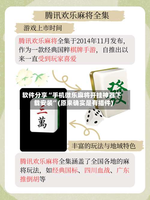 软件分享“手机微乐麻将开挂神器下载安装”(原来确实是有插件)-第1张图片