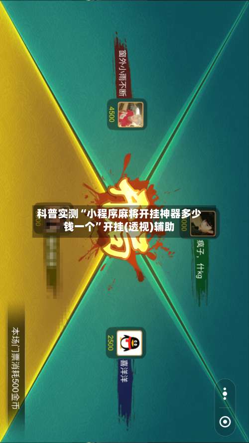 科普实测“小程序麻将开挂神器多少钱一个”开挂(透视)辅助-第3张图片