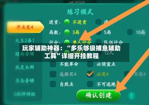 玩家辅助神器：“多乐够级捕鱼辅助工具	”详细开挂教程-第2张图片