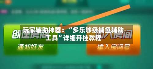 玩家辅助神器：“多乐够级捕鱼辅助工具”详细开挂教程-第1张图片
