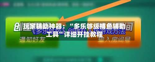 玩家辅助神器：“多乐够级捕鱼辅助工具”详细开挂教程-第3张图片