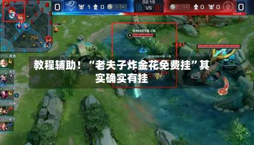 教程辅助！“老夫子炸金花免费挂”其实确实有挂-第1张图片