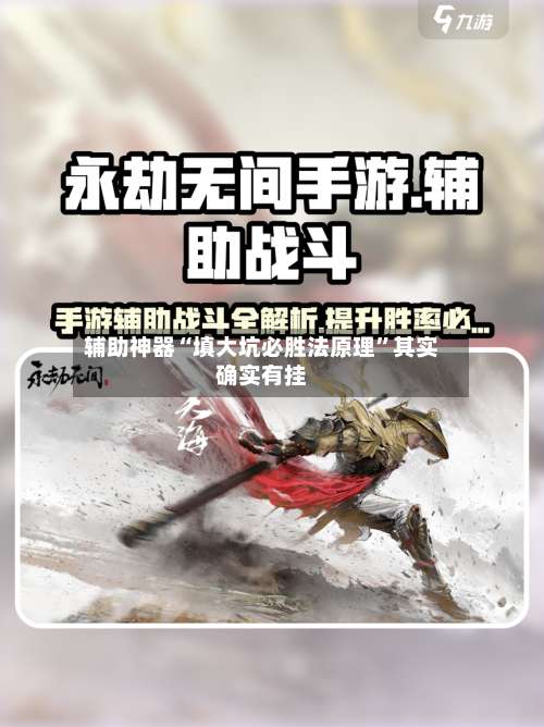 辅助神器“填大坑必胜法原理”其实确实有挂-第1张图片