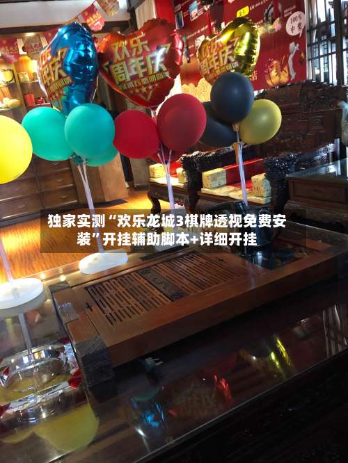 独家实测“欢乐龙城3棋牌透视免费安装	”开挂辅助脚本+详细开挂-第1张图片