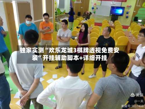 独家实测“欢乐龙城3棋牌透视免费安装”开挂辅助脚本+详细开挂-第3张图片