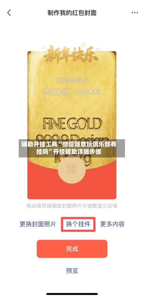 辅助开挂工具“微信随意玩俱乐部有挂吗	”开挂辅助详细步骤-第1张图片