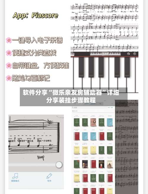 软件分享“微乐亲友房辅助器	”详细分享装挂步骤教程-第1张图片