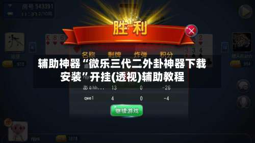 辅助神器“微乐三代二外卦神器下载安装”开挂(透视)辅助教程-第1张图片