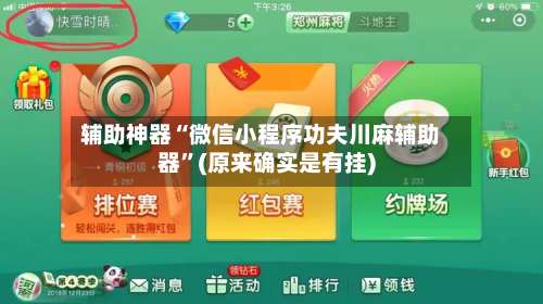 辅助神器“微信小程序功夫川麻辅助器”(原来确实是有挂)-第1张图片