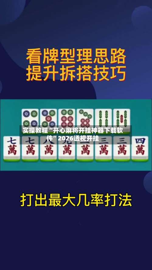 实操教程“开心麻将开挂神器下载软件”2026透视开挂-第1张图片