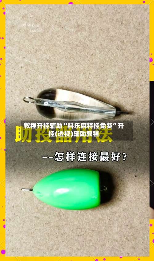 教程开挂辅助“科乐麻将挂免费”开挂(透视)辅助教程-第1张图片