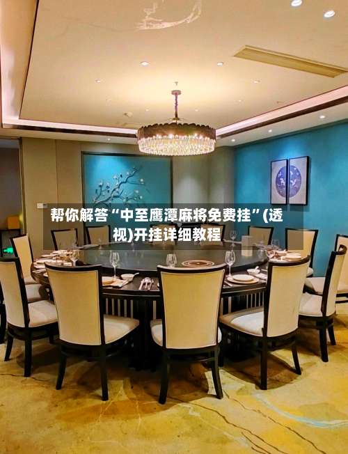 帮你解答“中至鹰潭麻将免费挂”(透视)开挂详细教程-第1张图片