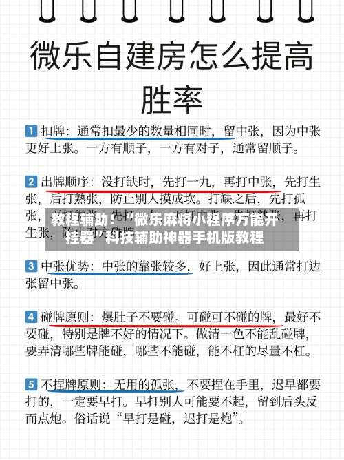 教程辅助！“微乐麻将小程序万能开挂器”科技辅助神器手机版教程-第1张图片