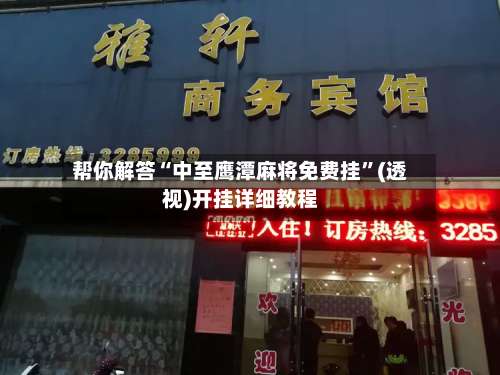 帮你解答“中至鹰潭麻将免费挂”(透视)开挂详细教程-第2张图片