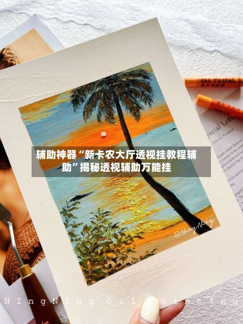 辅助神器“新卡农大厅透视挂教程辅助”揭秘透视辅助万能挂-第2张图片