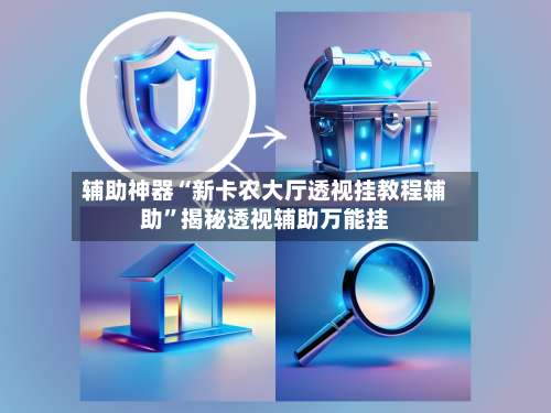 辅助神器“新卡农大厅透视挂教程辅助”揭秘透视辅助万能挂-第3张图片