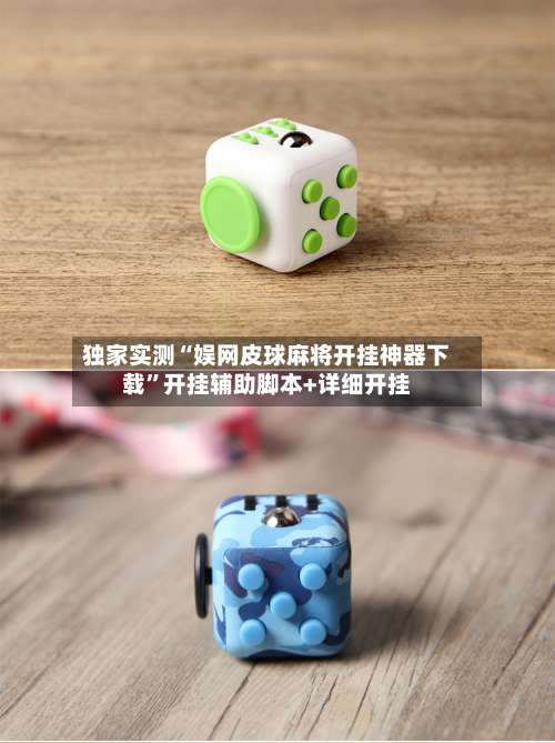 独家实测“娱网皮球麻将开挂神器下载	”开挂辅助脚本+详细开挂-第2张图片