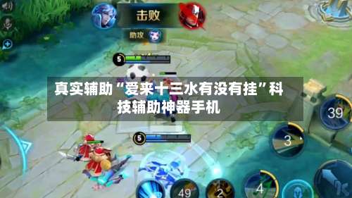 真实辅助“爱来十三水有没有挂”科技辅助神器手机-第2张图片