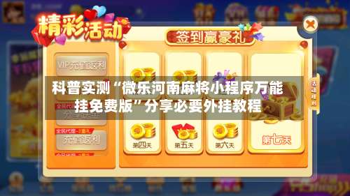 科普实测“微乐河南麻将小程序万能挂免费版	”分享必要外挂教程-第1张图片