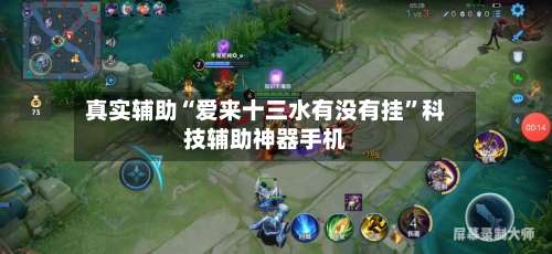 真实辅助“爱来十三水有没有挂”科技辅助神器手机-第1张图片
