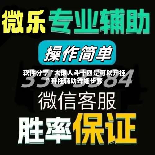 软件分享“大懒人斗十四是可以开挂”开挂辅助详细步骤-第1张图片