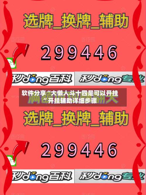 软件分享“大懒人斗十四是可以开挂	”开挂辅助详细步骤-第2张图片