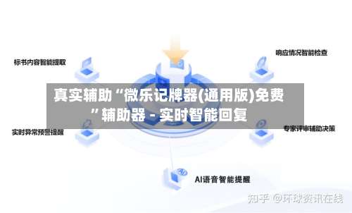 真实辅助“微乐记牌器(通用版)免费”辅助器 - 实时智能回复-第2张图片
