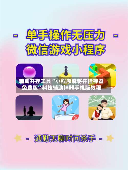 辅助开挂工具“小程序麻将开挂神器免费版	”科技辅助神器手机版教程-第1张图片