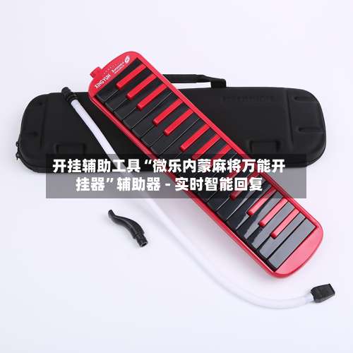 开挂辅助工具“微乐内蒙麻将万能开挂器”辅助器 - 实时智能回复-第1张图片