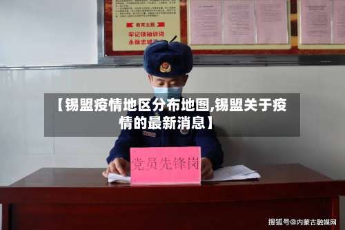【锡盟疫情地区分布地图,锡盟关于疫情的最新消息】-第2张图片