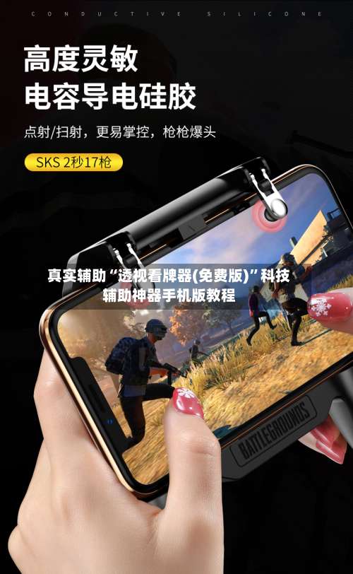 真实辅助“透视看牌器(免费版)”科技辅助神器手机版教程-第1张图片