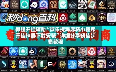 教程开挂辅助“微乐捉鸡麻将小程序开挂神器下载安装”详细分享装挂步骤教程-第2张图片