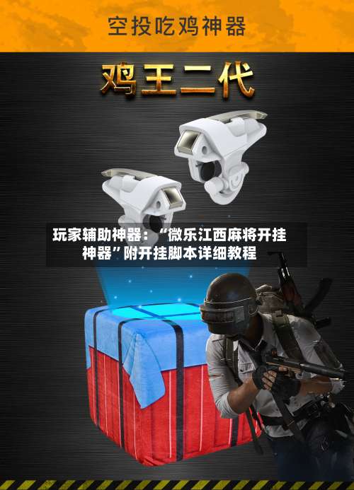 玩家辅助神器：“微乐江西麻将开挂神器	”附开挂脚本详细教程-第2张图片