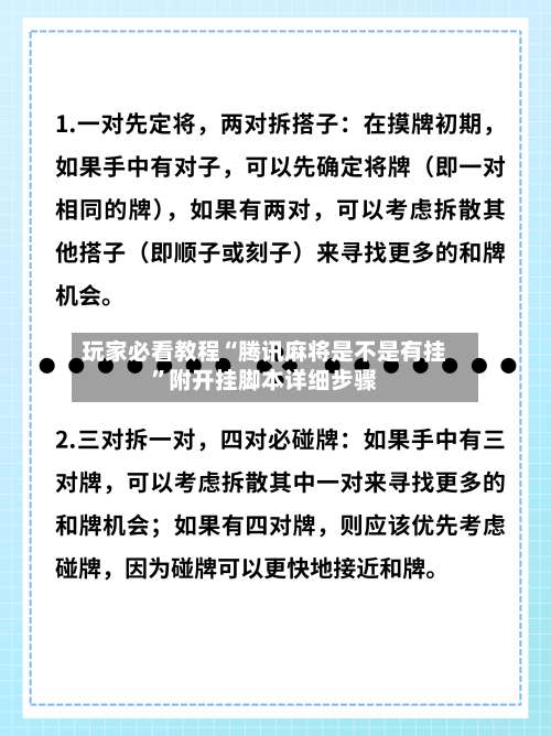 玩家必看教程“腾讯麻将是不是有挂	”附开挂脚本详细步骤-第1张图片