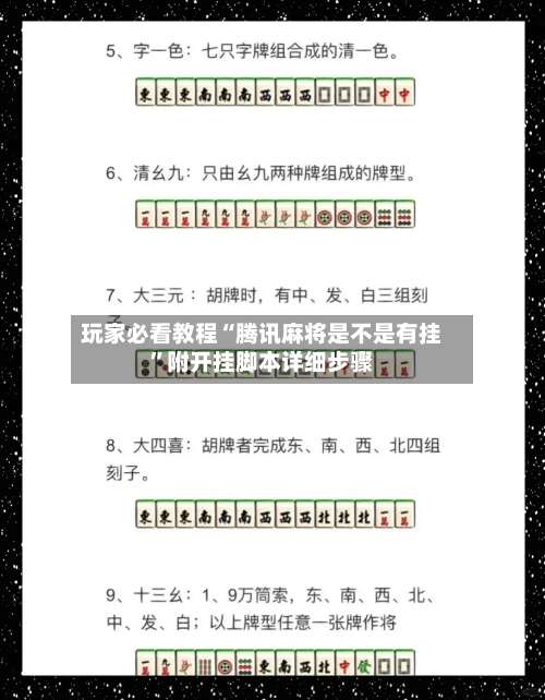 玩家必看教程“腾讯麻将是不是有挂”附开挂脚本详细步骤-第3张图片