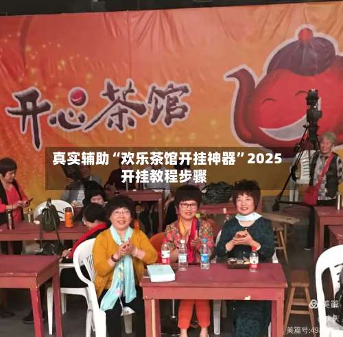 真实辅助“欢乐茶馆开挂神器”2025开挂教程步骤-第2张图片