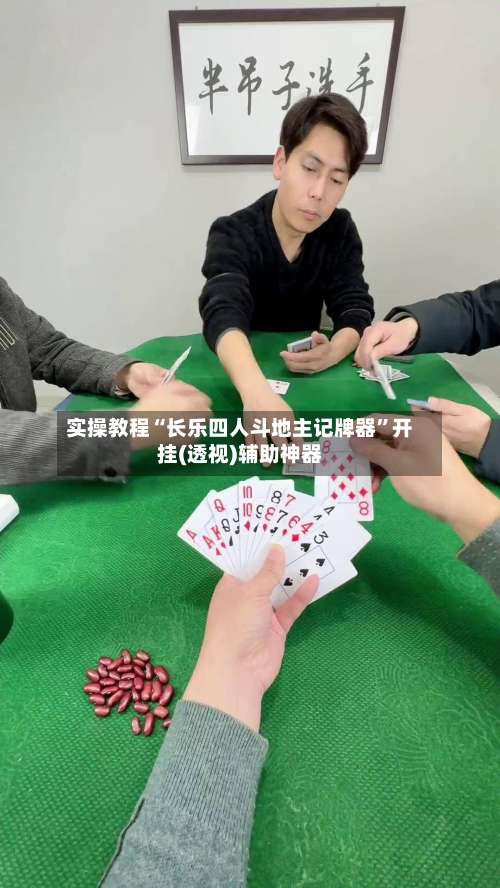 实操教程“长乐四人斗地主记牌器	”开挂(透视)辅助神器-第1张图片