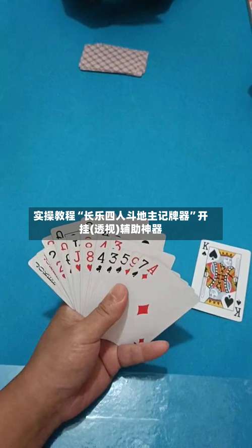 实操教程“长乐四人斗地主记牌器”开挂(透视)辅助神器-第2张图片