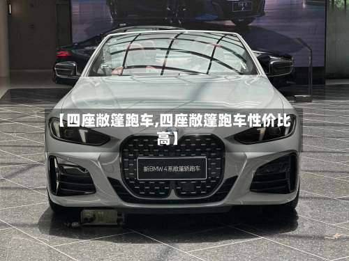 【四座敞篷跑车,四座敞篷跑车性价比高】-第2张图片