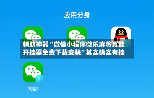 辅助神器“微信小程序微乐麻将万能开挂器免费下载安装”其实确实有挂-第1张图片