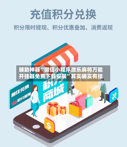 辅助神器“微信小程序微乐麻将万能开挂器免费下载安装”其实确实有挂-第3张图片