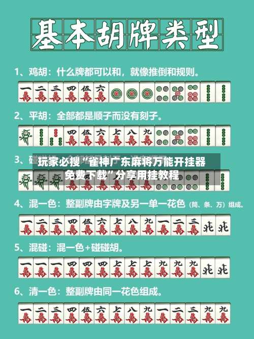 玩家必搜“雀神广东麻将万能开挂器免费下载	”分享用挂教程-第1张图片