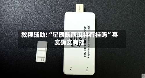 教程辅助!“星辰陕西麻将有挂吗	”其实确实有挂-第2张图片